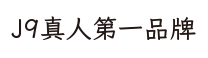 J9真人第一品牌